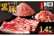 鹿児島県産黒豚お徳用 3種詰合せ(1.4kg)　K134-008