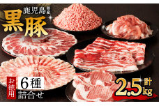 鹿児島県産黒豚お徳用 6種詰合せ(2.5kg)　K134-011