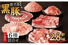 鹿児島県産黒豚お徳用 6種詰合せ(2.8kg)　K134-012