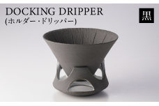 DOCKING DRIPPER(ホルダー.ドリッパー)　黒　K140-001-01