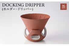 DOCKING DRIPPER(ホルダー.ドリッパー)　茶　K140-001-02