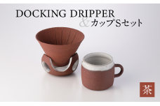 DOCKING DRIPPER＆カップSセット　茶　K140-002-02