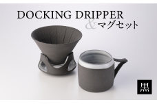 DOCKING DRIPPER＆マグセット　黒　K140-003-01