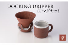 DOCKING DRIPPER＆マグセット　茶　K140-003-02