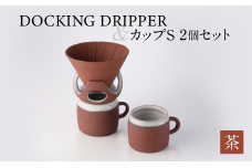 DOCKING DRIPPER＆カップS 2個セット　茶　K140-004-02