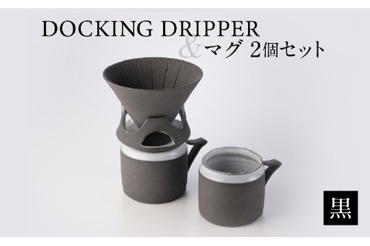 DOCKING DRIPPER＆マグ2個セット　黒　K140-005-01