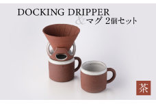 DOCKING DRIPPER＆マグ2個セット　茶　K140-005-02