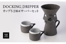 DOCKING DRIPPER ＆ カップS 2個 ＆ サーバーセット・黒　K140-006