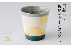 白紬もん桜島デザインカップL　金　K140-008-01