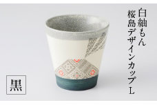 白紬もん桜島デザインカップL　黒　K140-008-02