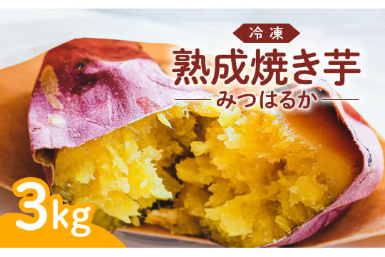 冷凍　熟成焼き芋みつはるか　K169-001