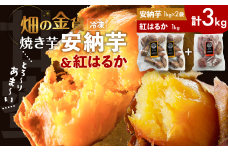 畑の金貨 焼き芋安納芋 2kg 焼き芋紅はるか 1kg　K181-001-02