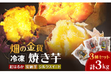畑の金貨 焼き芋3種セット 3kg　K181-001-04