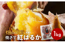 畑の金貨 焼き芋紅はるか 1kg　K181-002-01