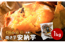 畑の金貨 焼き芋安納芋 1kg　K181-002-02