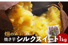 畑の金貨 焼き芋シルクスイート 1kg　K181-002-03