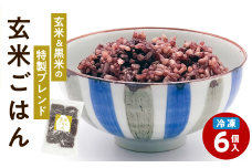 冷凍玄米ごはん　6個パック　K182-002