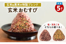 2種から選べる！　冷凍玄米おむすび　5個入り　(2)五色ごま　K182-004-02