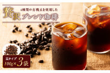 【アイス】4種類の有機豆を使用した贅沢ブレンド珈琲（豆）　K186-003-01