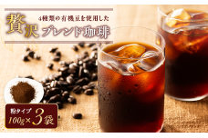【アイス】4種類の有機豆を使用した贅沢ブレンド珈琲（粉）　K186-003-02