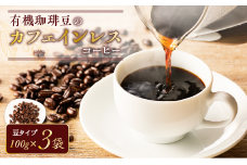 有機珈琲豆のカフェインレスコーヒー（豆）　K186-004-01