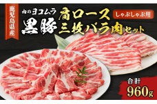 【肉のヨコムラ】鹿児島県産 黒豚肩ロース・三枚バラ肉セット（しゃぶしゃぶ用）　K189-002