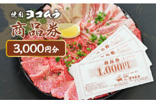 焼肉ヨコムラの食事券　K189-006