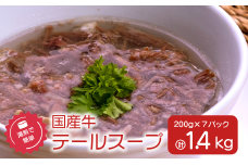湯煎で簡単！国産牛テールスープ7Pセット　K208-005