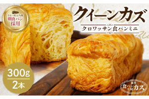 「クイーンカズ（クロワッサン食パン）」超高級食パン（0.7斤×2本）　K242-001