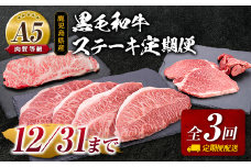 【全3回】A5等級！鹿児島県産黒毛和牛ステーキ定期便　K208-T01