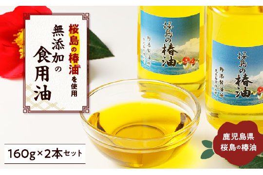 桜島の椿油を使用した無添加の食用油2本セット　K225-001