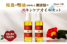 桜島の椿油を使用した無添加のスキンケアオイルセット　K225-004_02