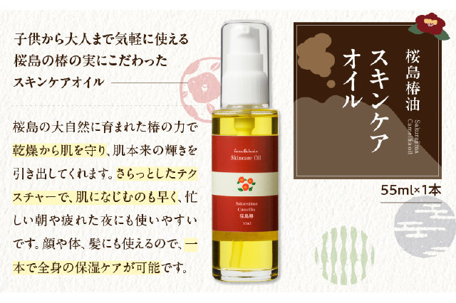 ふるさと納税 「桜島の椿油を使用した無添加の食用油・スキンケア