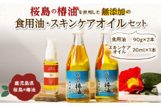 桜島の椿油を使用した無添加の食用油・スキンケアオイルセット　K225-006