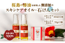 桜島の椿油を使用した無添加のスキンケアオイル・石けんセット　K225-007