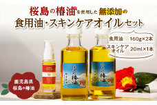 桜島の椿油を使用した無添加の食用油・スキンケアオイルセット　K225-008