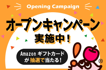オープンキャンペーン（2023/09/30締切）