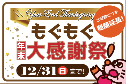 もぐもぐ年末大感謝祭（2023/12/31締切）