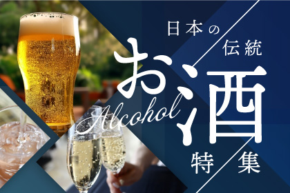 日本の伝統「お酒」特集