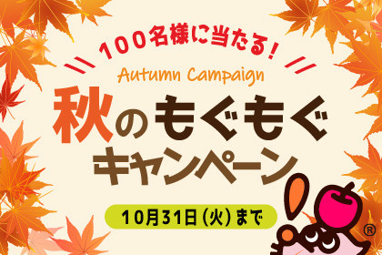 秋のもぐもぐキャンペーン（2023/10/31締切）