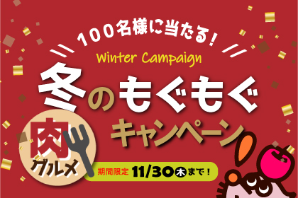 冬のもぐもぐ肉キャンペーン（2023/11/30締切）